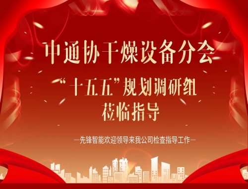 中通協及“十五五”調研組蒞臨先鋒智能，共繪干燥行業高質量發展藍圖